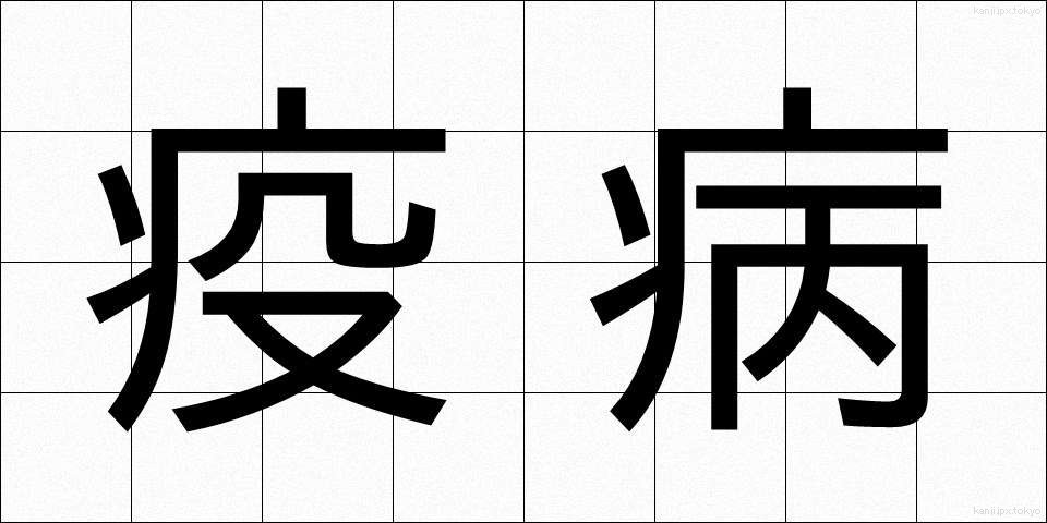 疫病 (えきびょう)