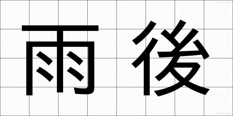 雨後 (うご)