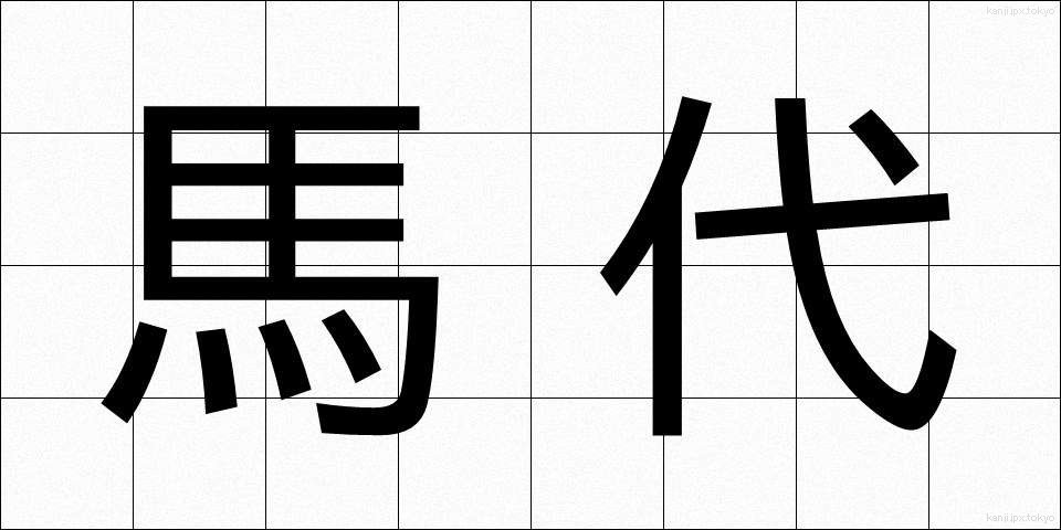 馬代 (うまだい)