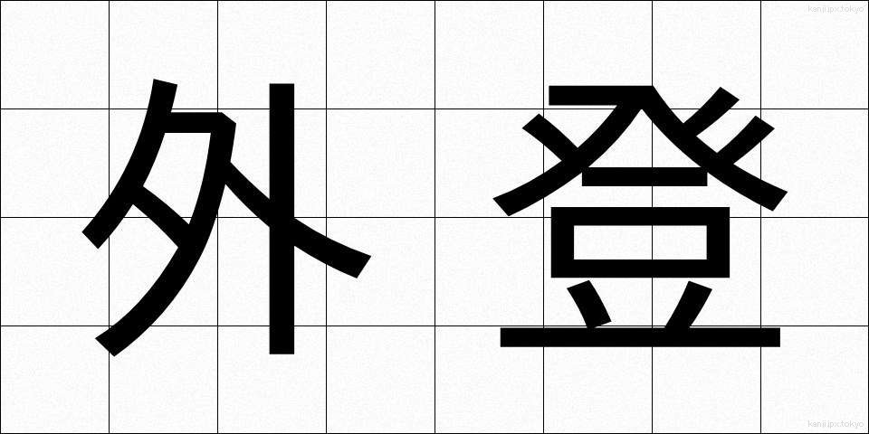 外登 (がいとう)