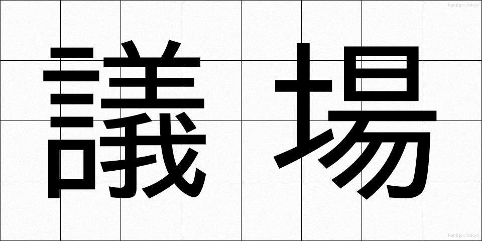 議場 (ぎじょう)