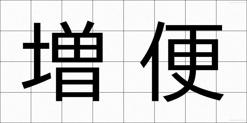 増便 (ぞうびん)