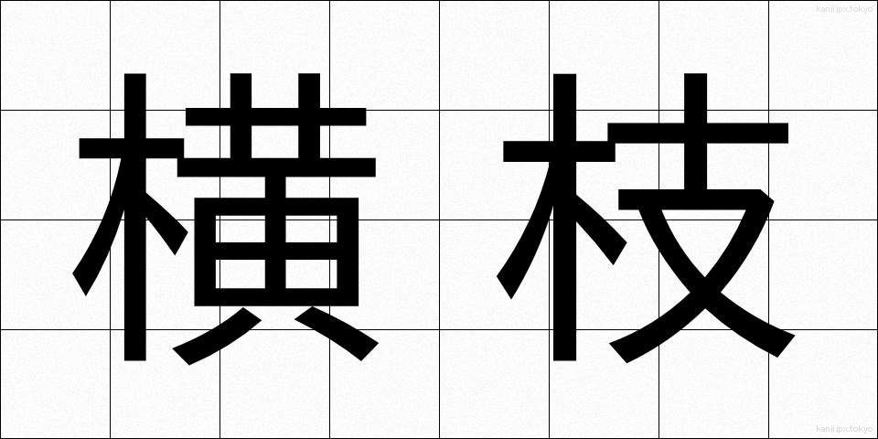 横枝 (よこえだ)
