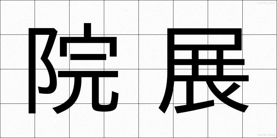 院展 (いんてん)