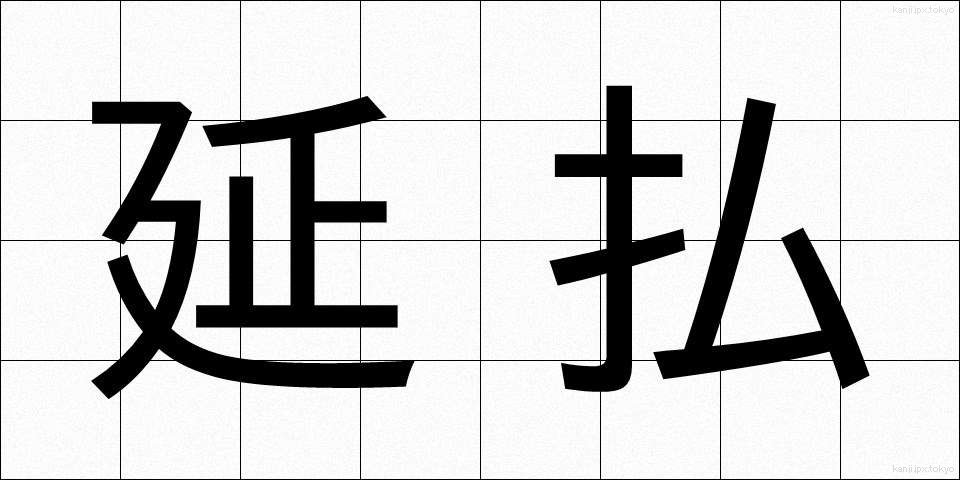 延払 (えんばらい)