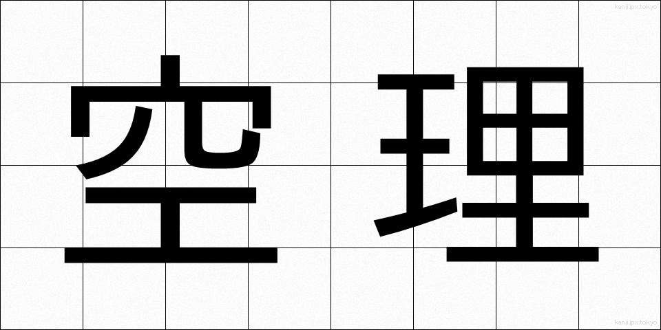 空理 (くうり)