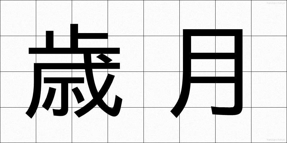 歳月 (さいげつ)