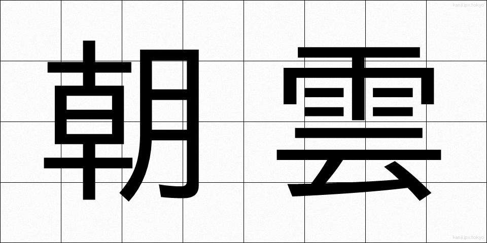 朝雲 (あさぐも)