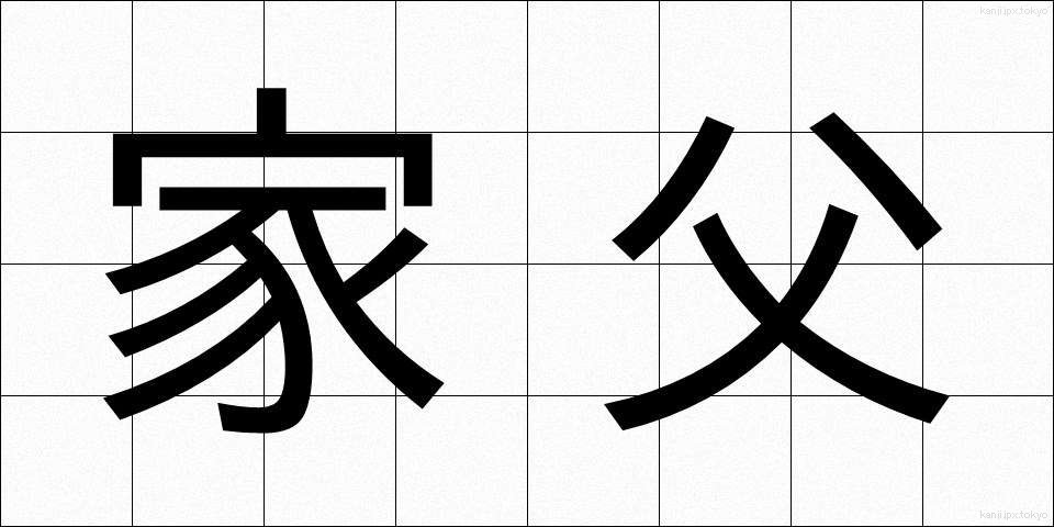 家父 (かふ)