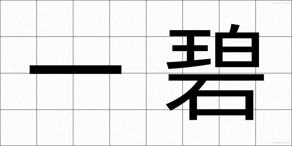 一碧 (いっぺき)