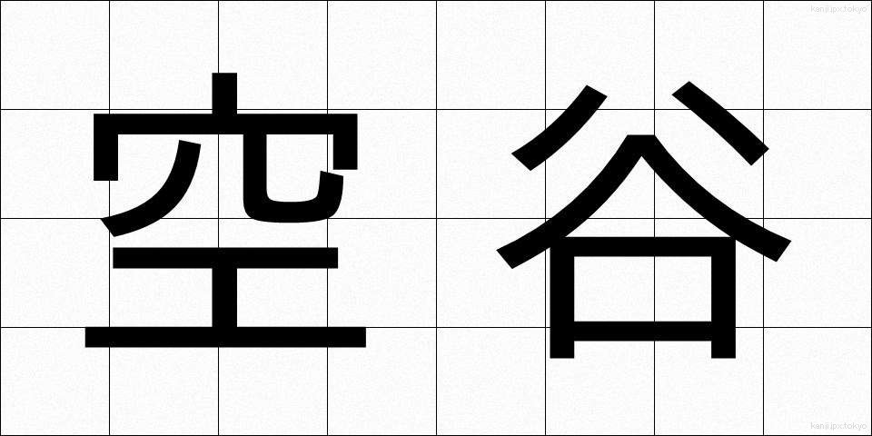 空谷 (くうこく)