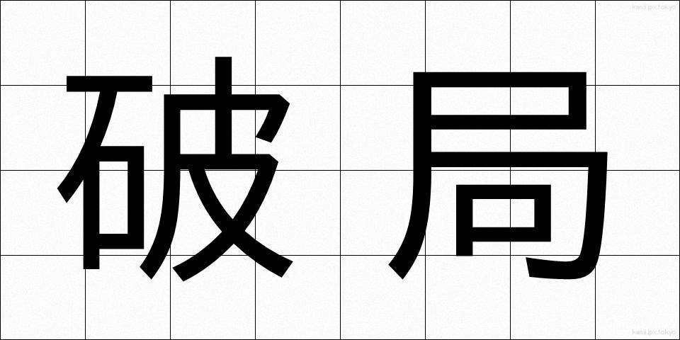 破局 (はきょく)