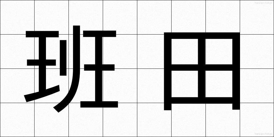 班田 (はんでん)