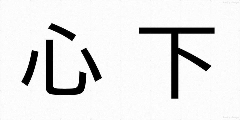 心下 (しんか)