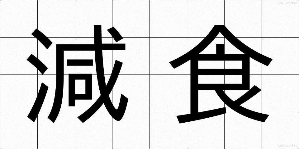 減食 (げんしょく)
