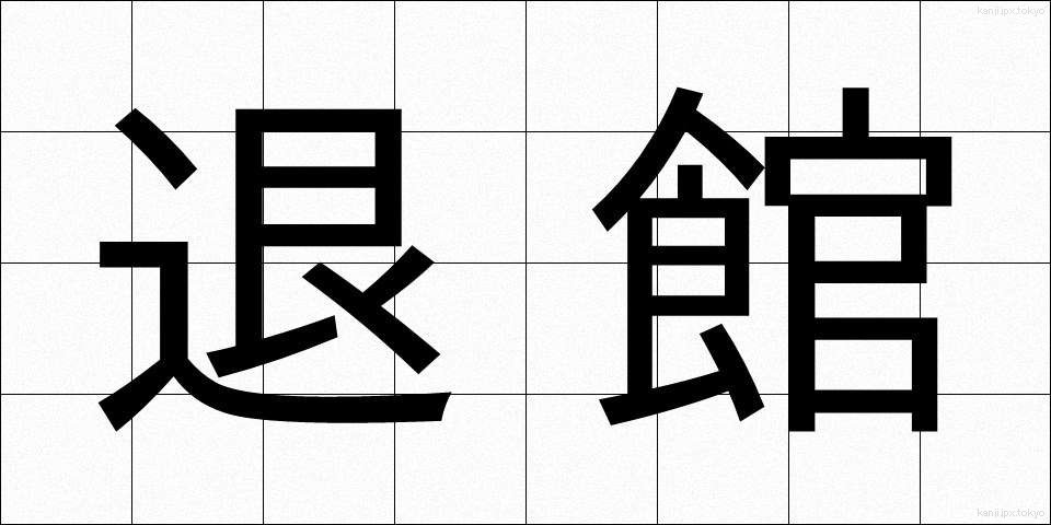 退館 (たいかん)