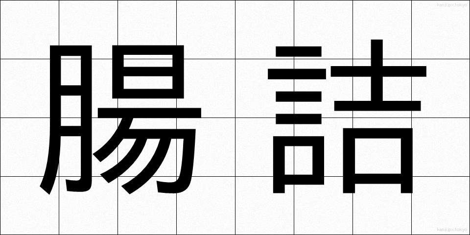腸詰 (ちょうづめ)