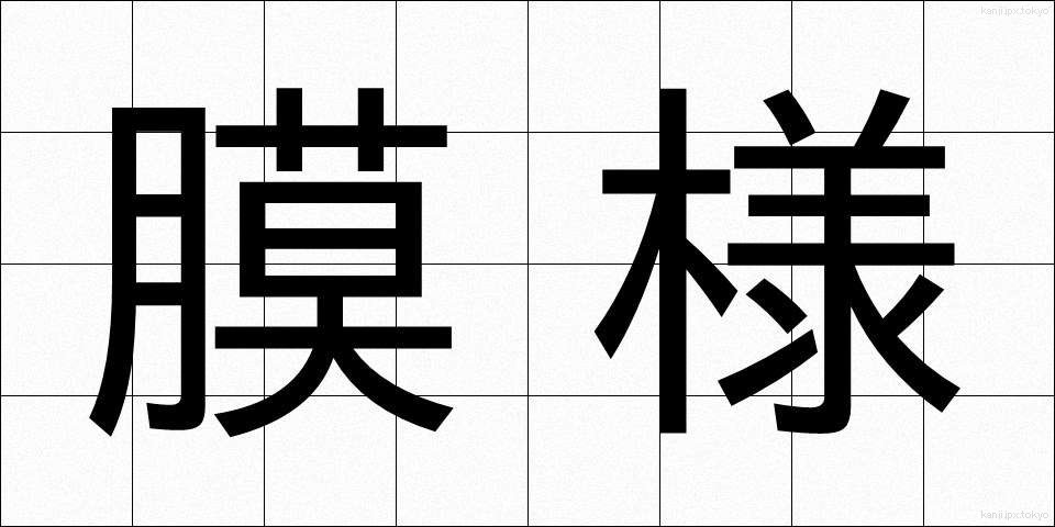 膜様 (まくよう)