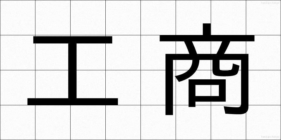 工商 (こうしょう)