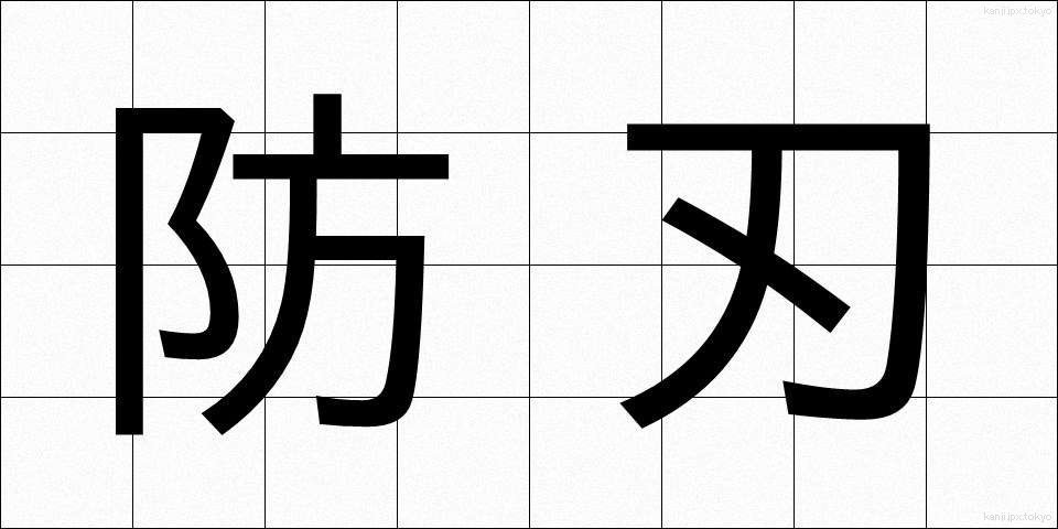 防刃 (ぼうじん)