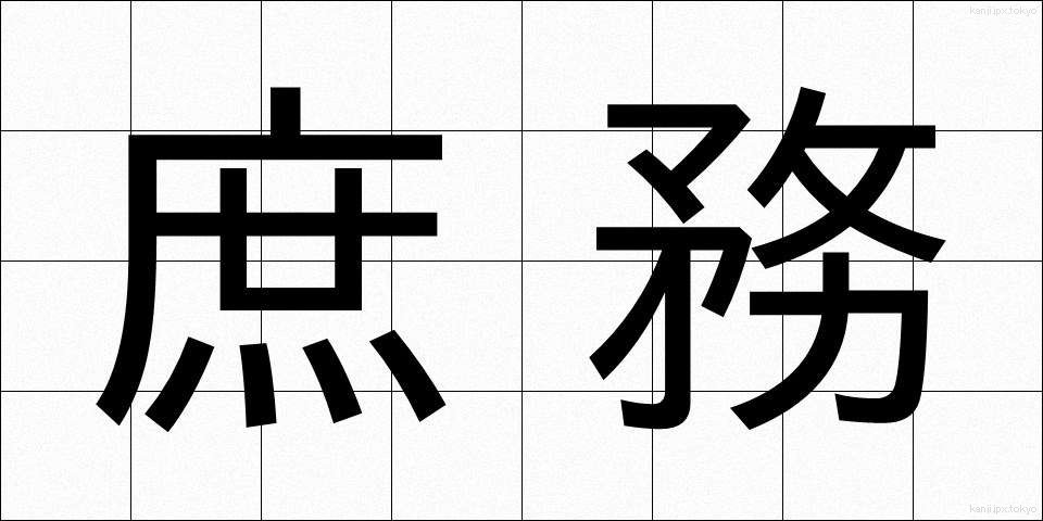 庶務 (しょむ)