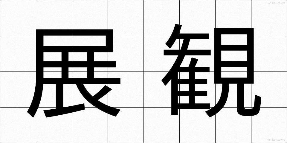 展観 (てんかん)