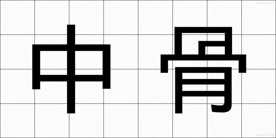 中骨 (ちゅうこつ)