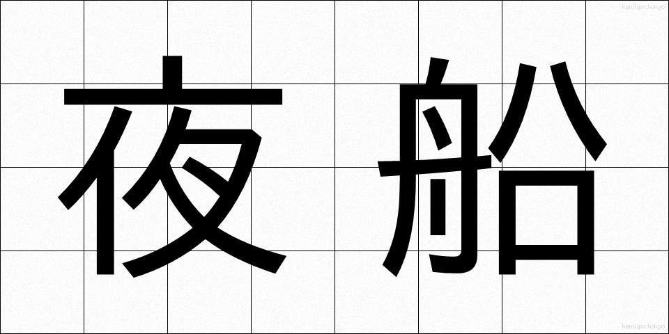 夜船 (やせん)