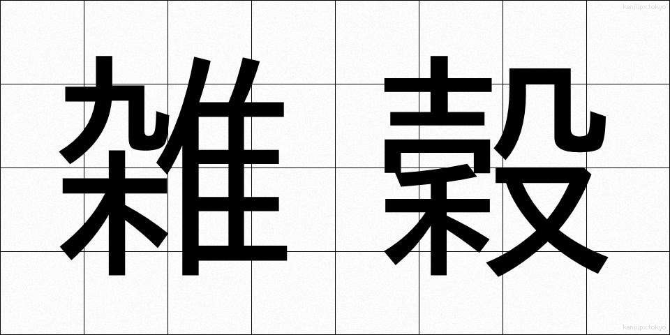 雑穀 (ざっこく)