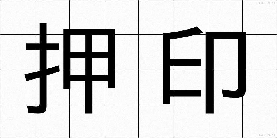 押印 (おういん)