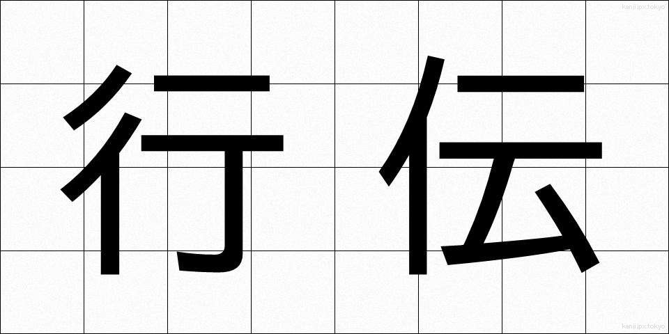 行伝 (ぎょうでん)