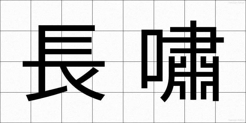 長嘯 (ちょうしょう)