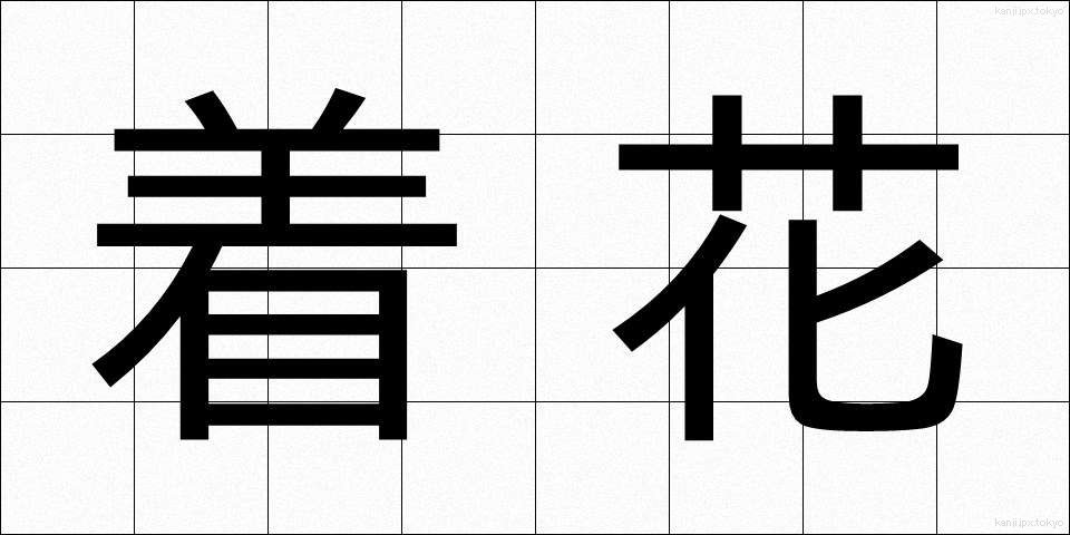 着花 (ちゃっか)