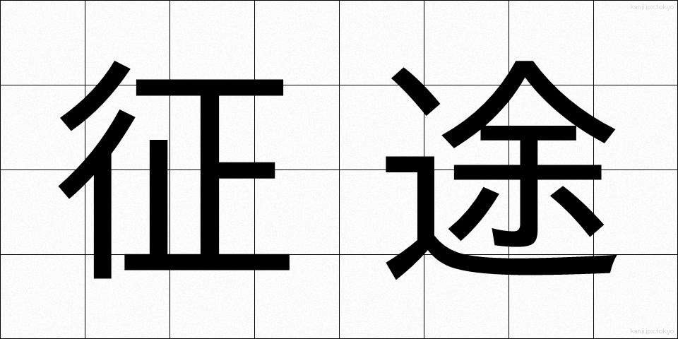征途 (せいと)