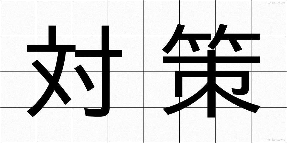 対策 (たいさく)