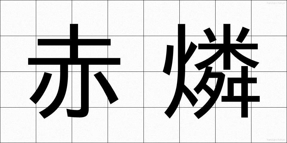 赤燐 (せきりん)