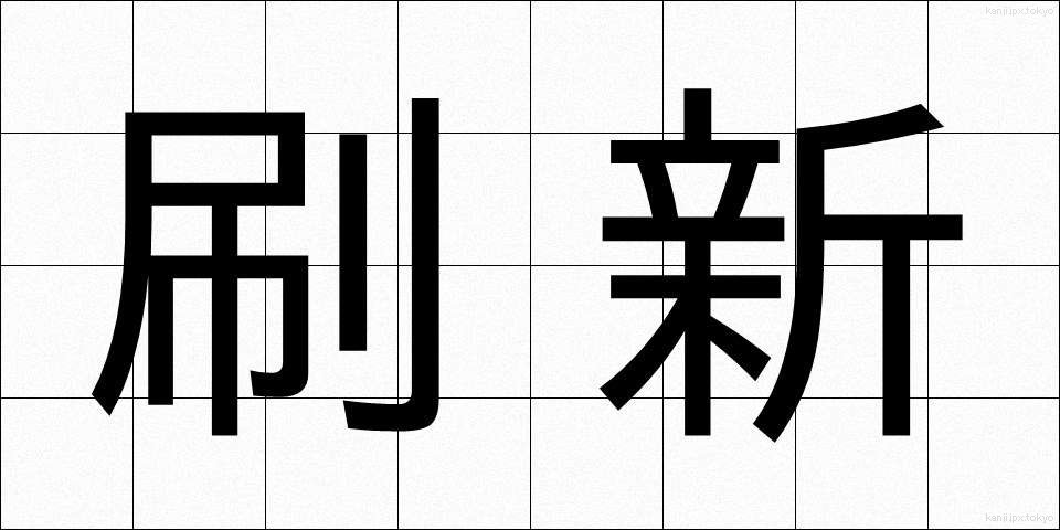刷新 (さっしん)