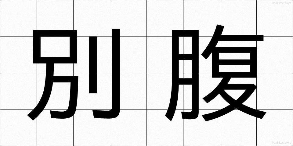 別腹 (べつばら)