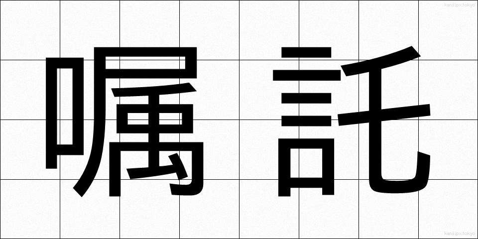 嘱託 (しょくたく)
