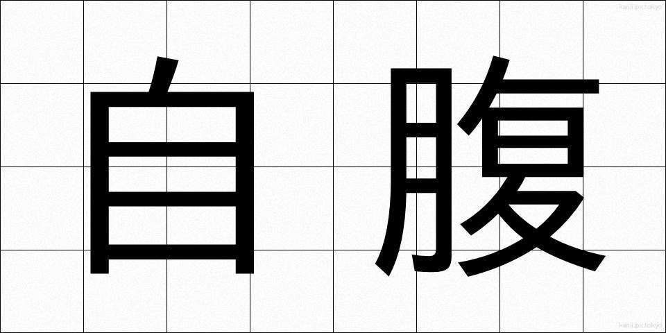自腹 (じばら)