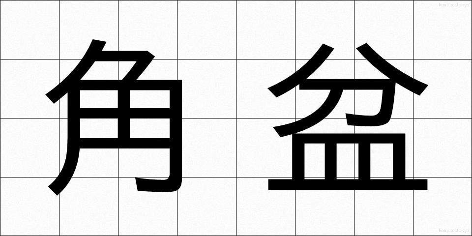 角盆 (かくぼん)