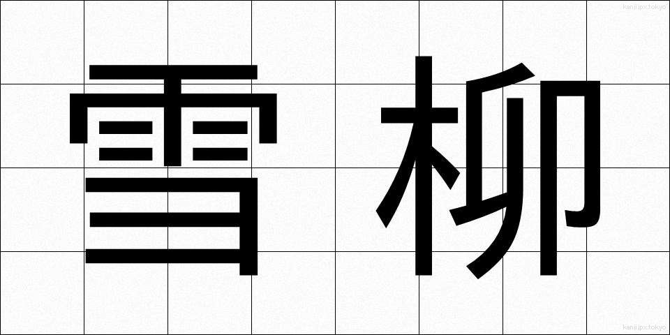 雪柳 (ゆきやなぎ)