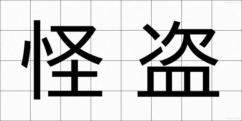 怪盗 (かいとう)