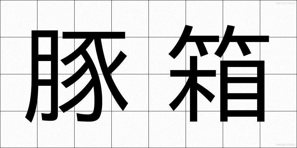 豚箱 (とんばこ)