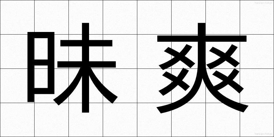 昧爽 (まいそう)