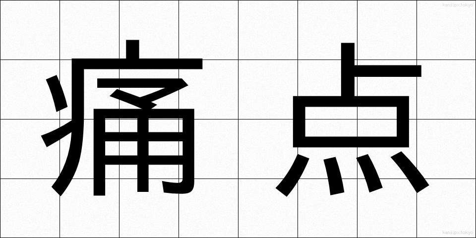 痛点 (つうてん)