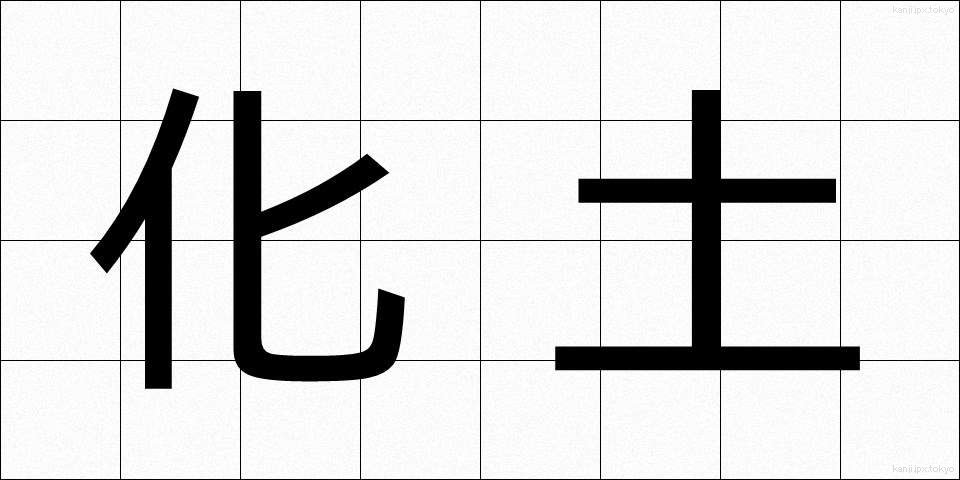 化土 (かどう)