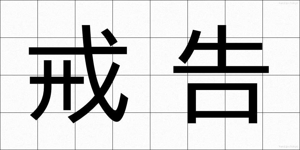 戒告 (かいこく)