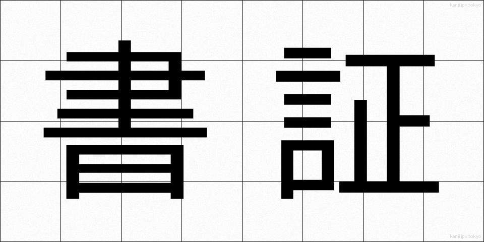 書証 (しょしょう)