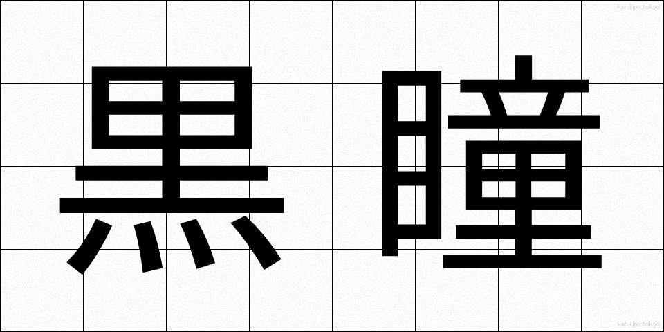 黒瞳 (こくどう)